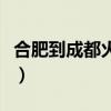 合肥到成都火车卧铺多少钱（合肥到成都火车）