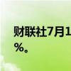 财联社7月18日电，日经225指数开盘跌1.4%。