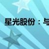 星光股份：与高新区集团签订战略合作协议