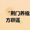 “荆门养殖场散养户90%的猪都死了”？官方辟谣
