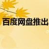 百度网盘推出AI英语学习小程序“盘盘单词”
