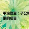 平治信息：子公司预中标中国电信IPTV智能机顶盒产品集中采购项目
