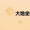 大地坐标系定义（大地坐标系）