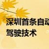 深圳首条自动驾驶公交线路采用商汤绝影自动驾驶技术
