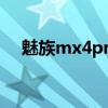 魅族mx4pro怎么样（魅族mx4怎么样）