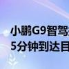 小鹏G9智驾挑战萝卜快跑 同一路线小鹏提前5分钟到达目的地