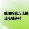 娃哈哈官方店铺未按时开播 客服回应：直播不定期 可以关注店铺等待