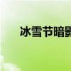 冰雪节暗影岛魄罗（冰雪节魄罗盛宴）