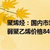 聚烯烃：国内市场供应压力减少价格稳中偏强7月料稳中偏弱聚乙烯价格8400~8600元/吨
