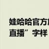 娃哈哈官方旗舰店未按时开播，删除“11点直播”字样