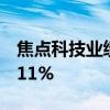 焦点科技业绩快报：上半年净利同比增长23.11%