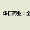 华仁药业：全资子公司取得医疗器械注册证