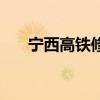 宁西高铁修不修（国家不批宁西高铁）