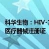 科华生物：HIV-1核酸测定试剂盒（PCR-荧光探针法）获得医疗器械注册证