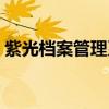 紫光档案管理系统软件（紫光档案管理系统）