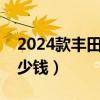 2024款丰田陆地巡洋舰（丰田陆地巡洋舰多少钱）