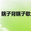 瞎子背瞎子歇后语谐音（瞎子背瞎子歇后语）