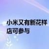 小米又有新花样！用米家冰箱造句免费领王老吉：500家门店可参与