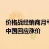 价格战经销商月亏300万 有车主订好车被告知要涨价！宝马中国回应涨价