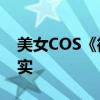 美女COS《街霸6》韩蛛俐：疯P美人来到现实