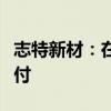 志特新材：在沙特等地已有合作项目并持续交付