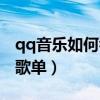 qq音乐如何看好友歌单（qq音乐怎么看好友歌单）