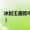 冰封王座防守地图有哪些（冰封王座防守地图）