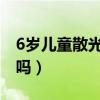 6岁儿童散光能恢复吗（儿童远视散光能恢复吗）