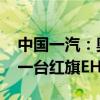 中国一汽：奥运会每升起一面五星红旗 即送一台红旗EH7