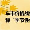 车市价格战结束？蔚来等优惠退坡 业内人士称“季节性休整”