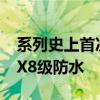 系列史上首次！小米MIX Fold 4宣布支持IPX8级防水