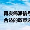 再发鸽派信号！芝加哥联储主席：很快降息是合适的政策选择