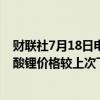 财联社7月18日电，上海钢联发布数据显示，今日电池级碳酸锂价格较上次下跌1500元，均价报8.55万元/吨。