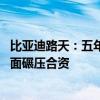 比亚迪路天：五年前南北大众包揽销量冠亚军 如今国产车全面碾压合资