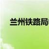 兰州铁路局电话多少（兰州铁路局电话）