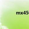 mx450驱动下载（mx4官网）