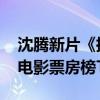 沈腾新片《抓娃娃》票房破8亿 进入2024年电影票房榜TOP8