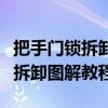把手门锁拆卸图解教程把手连接杆（把手门锁拆卸图解教程）