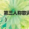 第三人称歌词表达了什么意思（第三人称歌词）