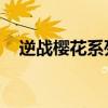 逆战樱花系列所有boss（逆战樱花尸变）