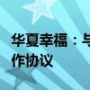华夏幸福：与廊坊市投资控股集团签订战略合作协议