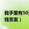 我手里有50元钱剩余51图片（我手里有50元钱答案）