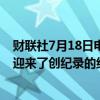 财联社7月18日电，据日本共同社报道，今年上半年，日本迎来了创纪录的约1778万名海外游客。