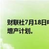 财联社7月18日电，欧佩克+代表称八月会议不会改变石油增产计划。