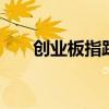 创业板指跌逾1% 下跌个股近4400只
