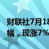 财联社7月18日电，农夫山泉午后继续扩大涨幅，现涨7%。