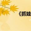 《抓娃娃》观影人次破2000万