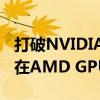 打破NVIDIA垄断！英国公司实现CUDA软件在AMD GPU上无缝运行