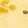 time自行车（timez）