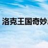 洛克王国奇妙屋变了（洛克王国奇妙屋在哪）